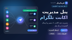فرمانتل | پنل مدیریت اکانت تلگرام، اد ممبر و ارسال گسترده